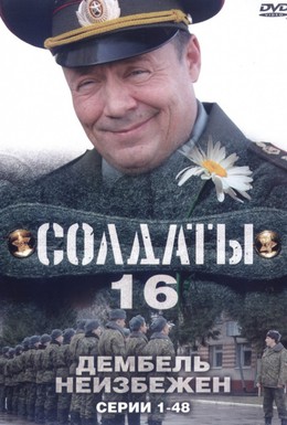 Постер фильма Солдаты 16: Дембель неизбежен (2009)