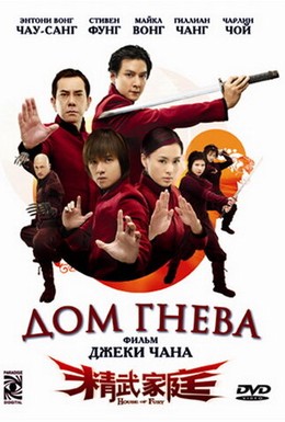 Постер фильма Дом гнева (2005)