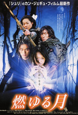 Постер фильма Гинко: Легенда о воинах (2000)