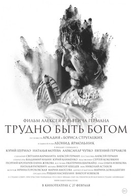 Постер фильма Трудно быть Богом (2013)