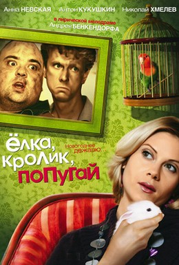 Постер фильма Елка, кролик, попугай (2007)