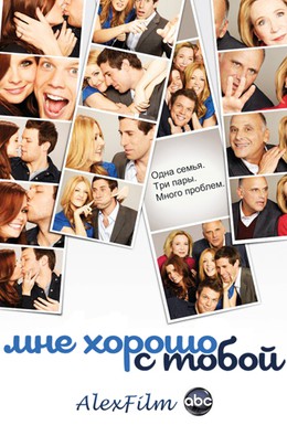 Постер фильма Мне хорошо с тобой (2010)