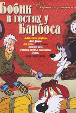 Постер фильма Бобик в гостях у Барбоса (1977)
