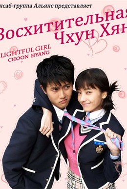 Постер фильма Восхитительная Чхун-хян (2005)