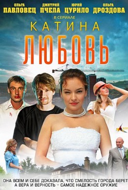 Постер фильма Катина любовь (2012)