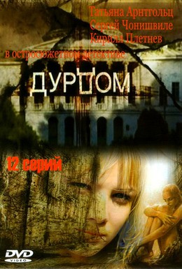 Постер фильма Дурдом (2006)