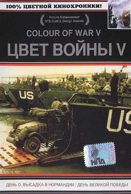 Постер фильма Цвет войны 5. Часть 1: День D – Высадка в Нормандии (2004)