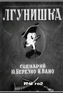 Постер фильма Лгунишка (1941)