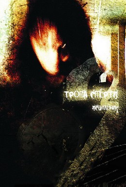 Постер фильма Тропа смерти 2: Искупление (2009)