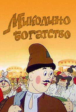 Постер фильма Миколино богатство (1983)