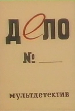 Постер фильма Дело № (1964)