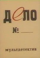 Дело № (1964)