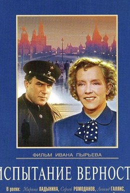 Постер фильма Испытание верности (1954)