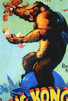 Постер фильма Кинг Конг (1933)