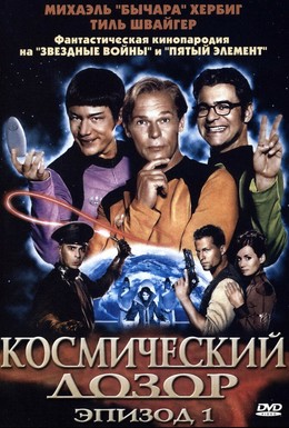 Постер фильма Космический дозор. Эпизод 1 (2004)