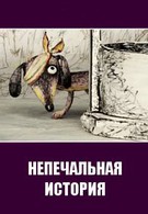 Непечальная история (2009)