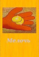 Мелочь (1975)