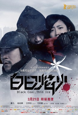 Постер фильма Чёрный уголь, тонкий лёд (2014)