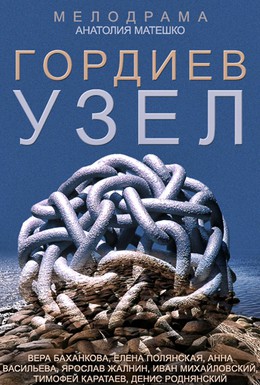 Постер фильма Гордиев узел (2014)
