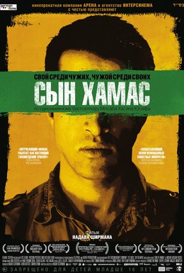 Постер фильма Сын Хамас (2014)