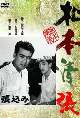 Постер фильма Засада (1958)