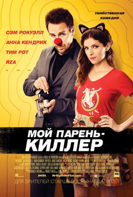 Постер фильма Мой парень – киллер (2015)