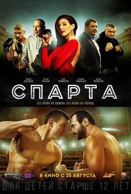 Постер фильма Спарта (2016)