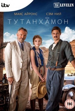 Постер фильма Тутанхамон (2016)