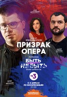 Призрак Опера (2017)