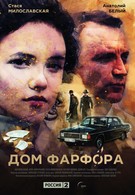 Дом Фарфора (2017)