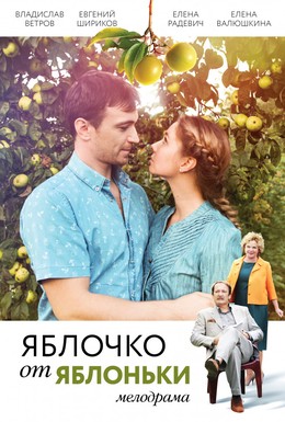 Постер фильма Яблочко от яблоньки (2017)