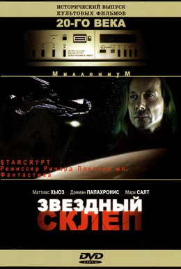 Постер фильма Звездный склеп (1996)