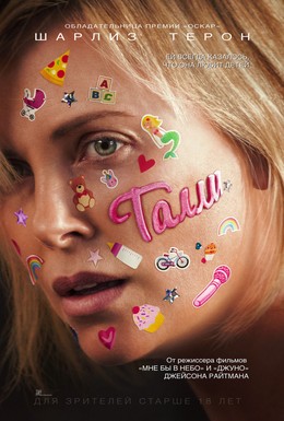 Постер фильма Талли (2018)