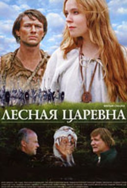 Постер фильма Лесная царевна (2005)