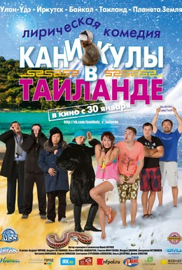 Постер фильма Каникулы в Таиланде (2018)