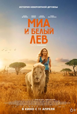 Постер фильма Миа и белый лев (2018)
