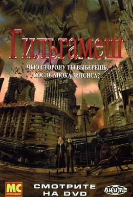 Постер фильма Гильгамеш (2003)