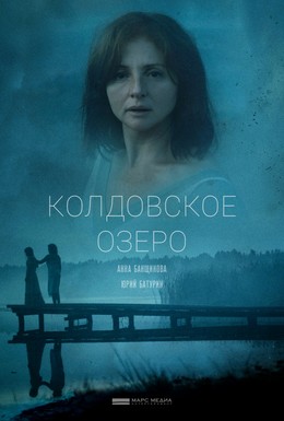 Постер фильма Колдовское озеро (2018)