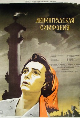 Постер фильма Ленинградская симфония (1957)