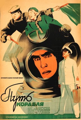 Постер фильма Путь корабля (1935)