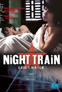 Постер фильма Ночной поезд (2007)
