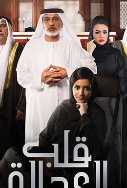 Постер фильма Justice: Qalb Al Adala (2017)