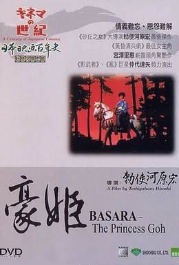 Постер фильма Басара — княжна Го (1992)
