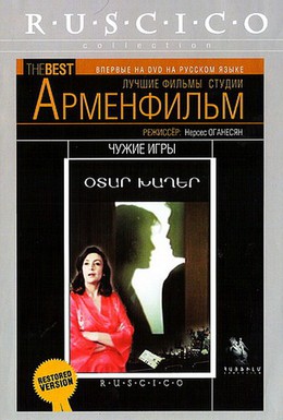 Постер фильма Чужие игры (1986)