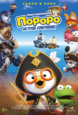 Постер фильма Пингвинёнок Пороро: Пираты острова сокровищ (2019)