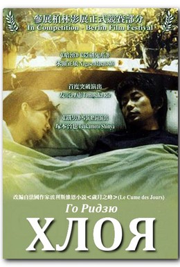 Постер фильма Хлоя (2001)