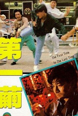 Постер фильма Di yi jian (1989)