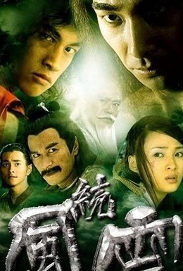 Постер фильма Feng yun (2002)