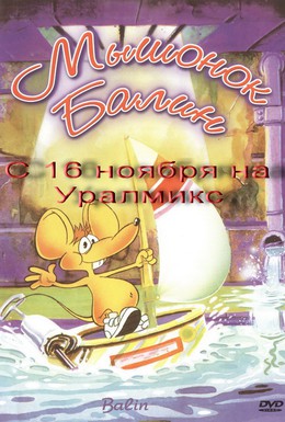 Постер фильма Мышонок Балин (1992)