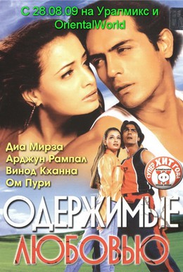 Постер фильма Одержимые любовью (2001)